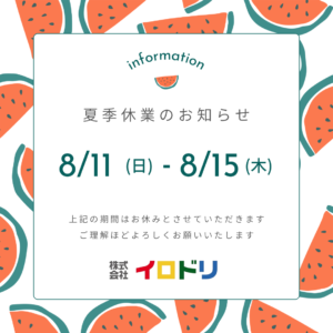 夏季休業のお知らせ🍉